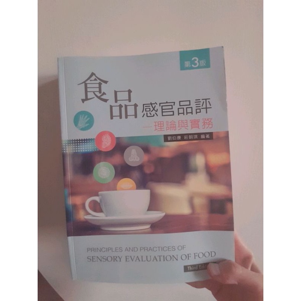 食品感官品評：理論與實務 (弘光科大二年級用書)