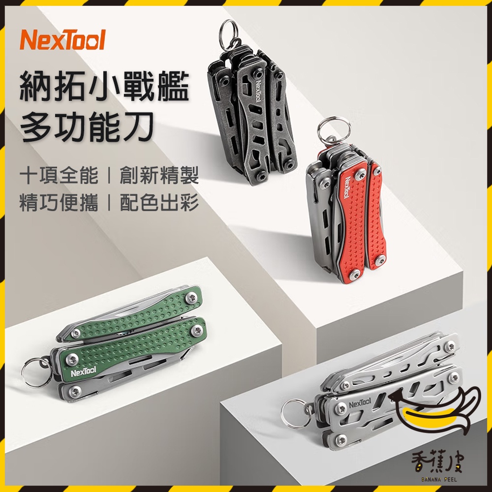 ｜香蕉皮｜納拓小戰艦 多功能刀 NexTool 登山刀 露營刀 戶外求生刀 迷你刀 工具刀小刀鑰匙圈 多功能鑰匙