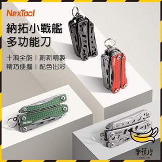 ｜香蕉皮｜納拓小戰艦 多功能刀 NexTool 登山刀 露營刀 戶外求生刀 迷你刀 工具刀小刀鑰匙圈 多功能鑰匙