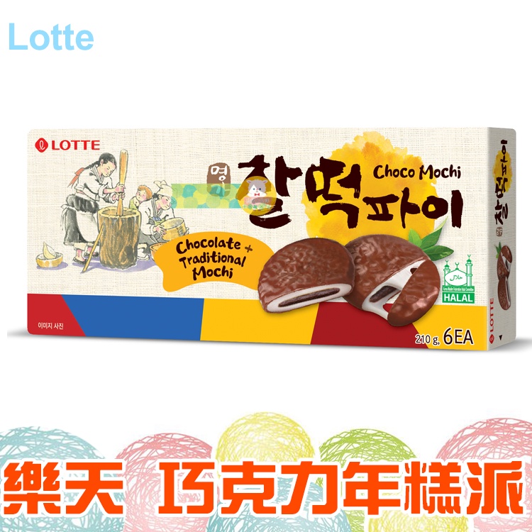 Lotte樂天 巧克力年糕派 210g【懂吃】零食 巧克力派 團購零食