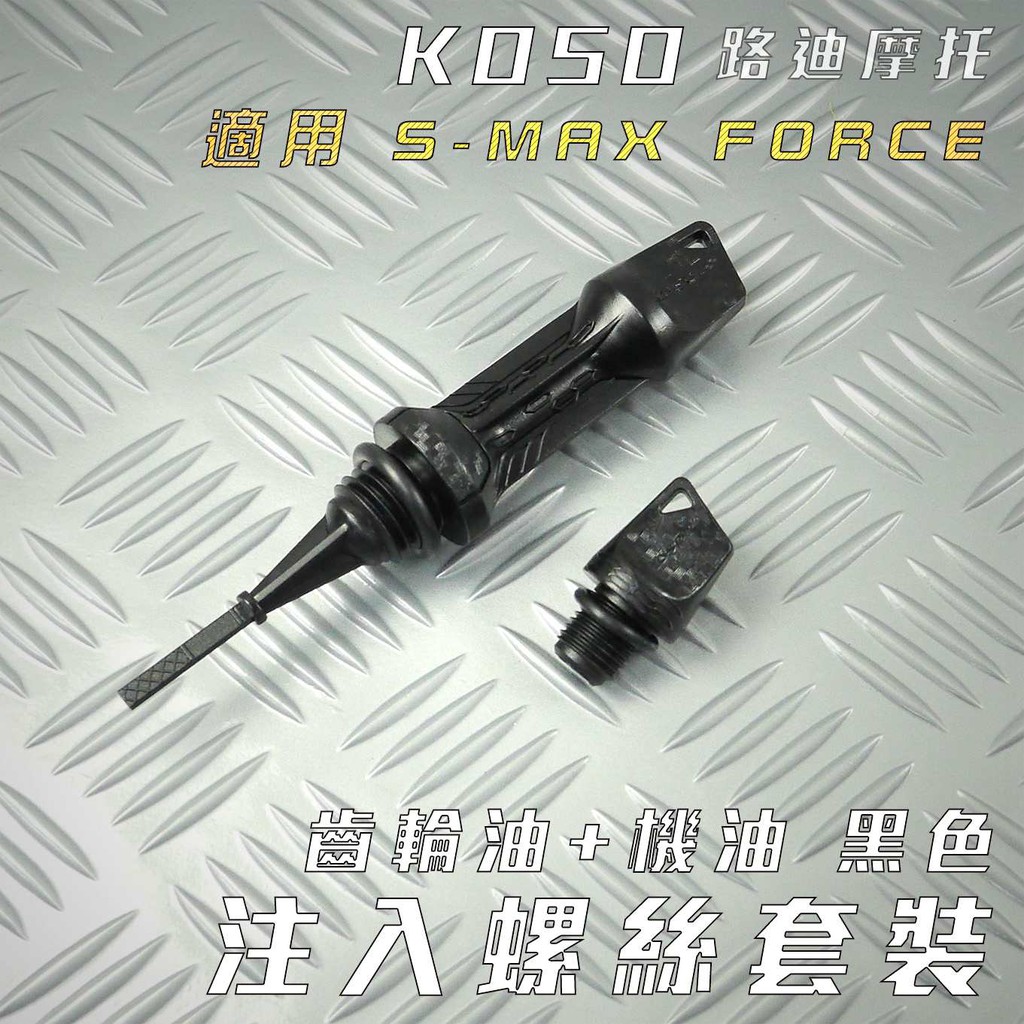 KOSO | 黑色 注油套裝 機油尺 齒輪油螺絲 油尺 齒輪油注入 適用於 SMAX FORCE S-MAX S妹 附發