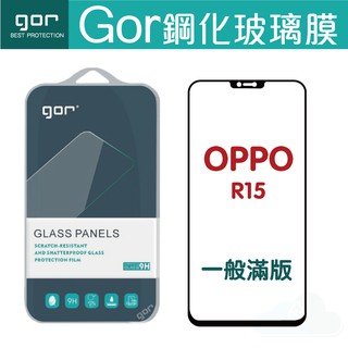 GOR OPPO R15 鋼化膜滿版覆蓋 OPPO R15手機螢幕保護貼膜 2.5D一般滿版保護貼