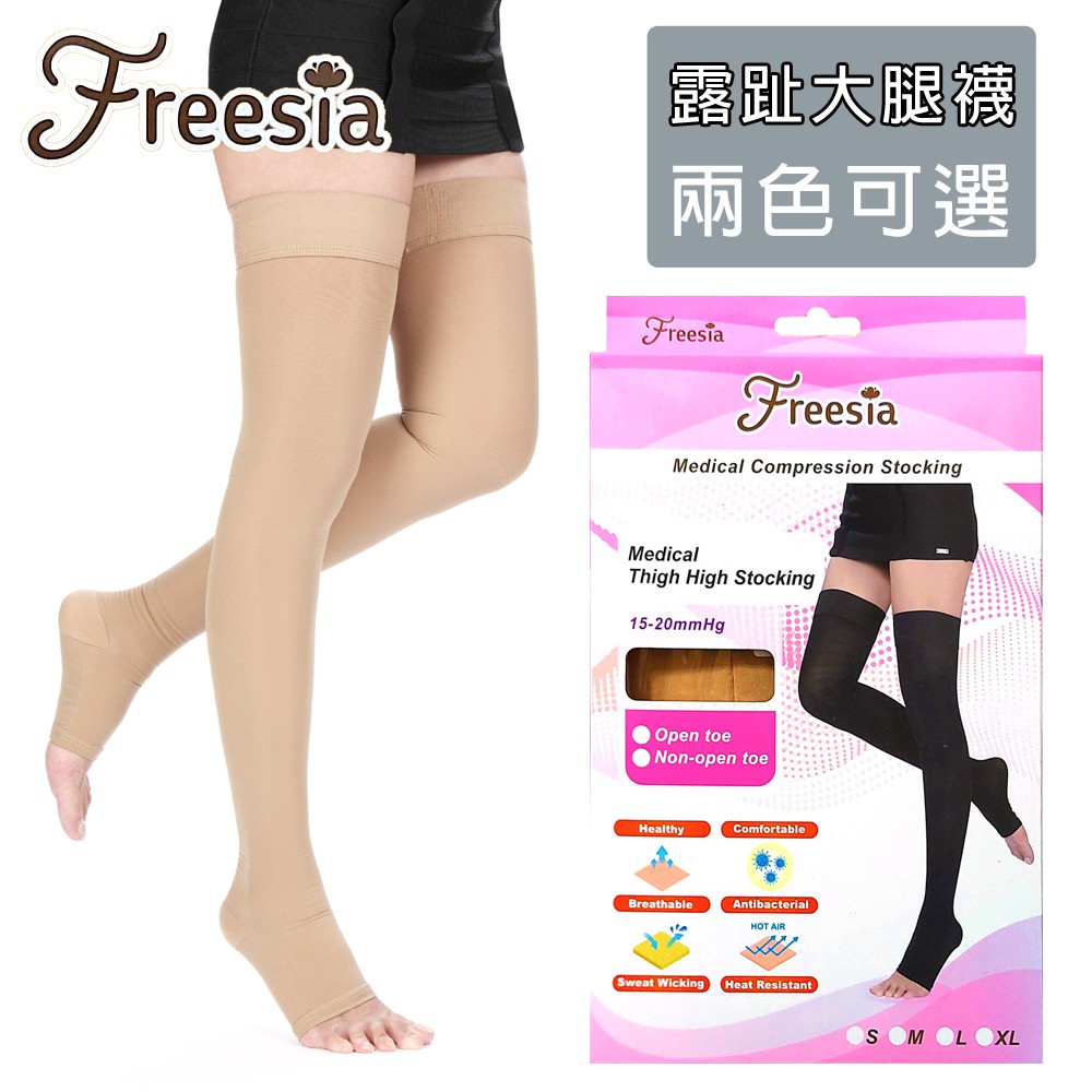 醫材字號【Freesia】醫療彈性襪超薄型-露趾大腿壓力襪 靜脈曲張襪