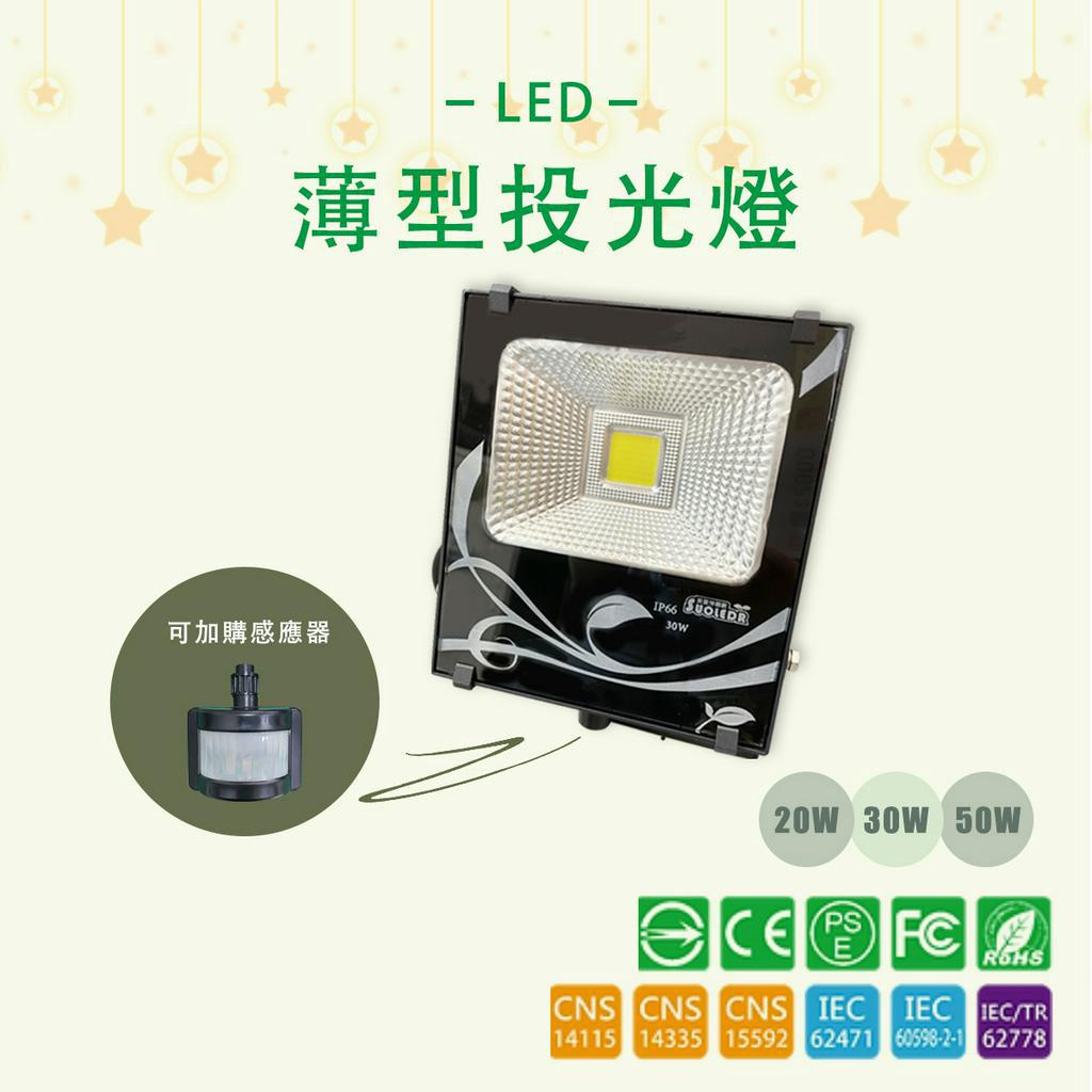 【台灣品牌】20W 30W 50W 戶外 投射燈 cob燈珠 LED 廣告燈 探照燈 招牌燈 IP66防護等級