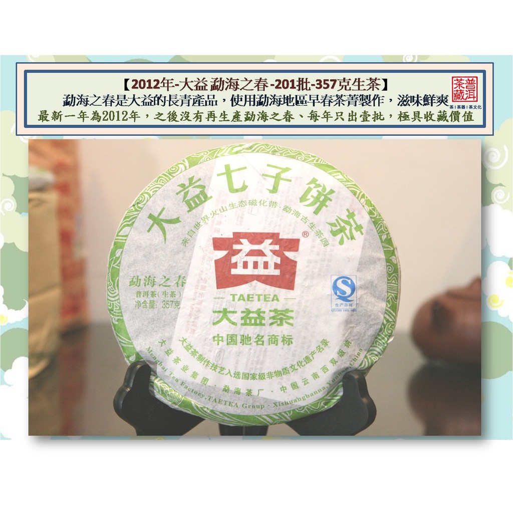 【普洱茶藏-保証正品】2012年-大益勐海之春 -201批-357克生茶
