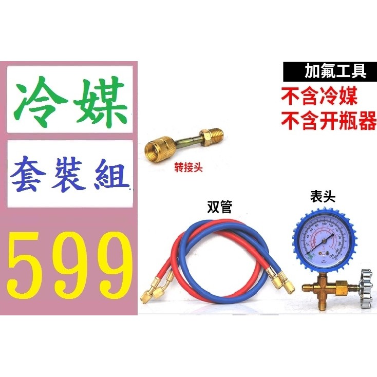 【三峽好吉市】 R22製冷劑家用空調加冷媒 工具套裝 加冷媒 空調氟利昂冷媒表