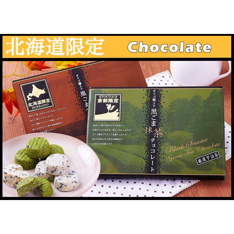 北海道限定 經典黑芝麻巧克力35顆入/盒
