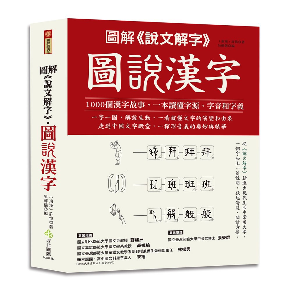 西北 圖解 說文解字 圖說漢字 1000個漢字故事 一本讀懂字源 字音和字義 蝦皮購物