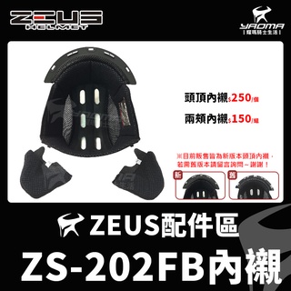 ZEUS安全帽 ZS-202FB 配件 頭頂內襯 兩頰內襯 海綿 襯墊 軟墊 202FB 耀瑪騎士機車安全帽部品