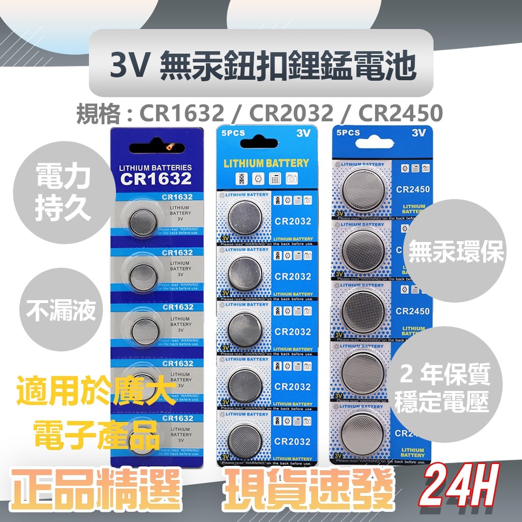 鈕扣電池 3V無汞鈕扣鋰錳電池 3種型號 CR2450/CR2032/CR1632 適用於小米感應器 電子產品 玩具✺