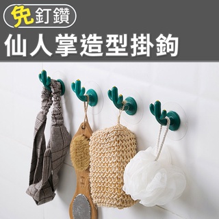 北歐風掛勾 壁掛 掛鉤 免釘免打孔 造型無痕掛勾 療癒造型 壁面裝飾 仙人掌造型掛鉤
