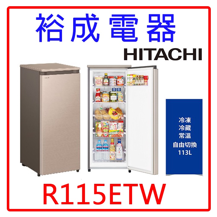 【裕成電器‧來電熱銷價】HITACHI日立113L直立式冷凍櫃R115ETW