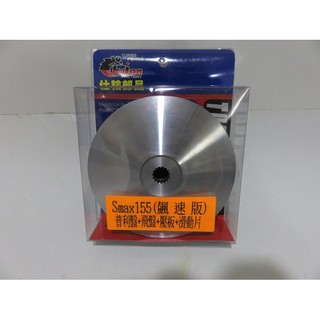 仕輪 FORCE 1.0 一代 SMAX 155 ABS 飆速版 普利盤組 普立盤+風葉盤+壓板+滑鍵 普利珠 大彈簧
