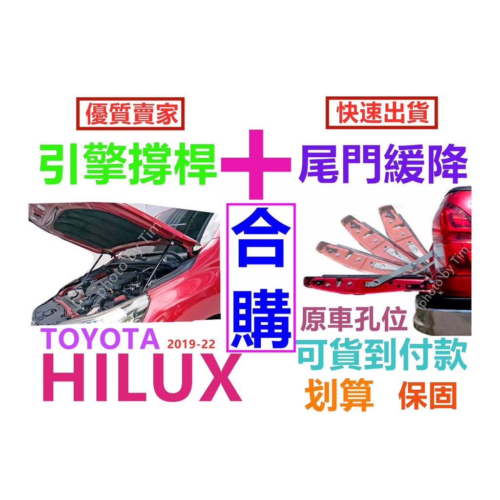 Toyota Hilux 2019~2023 豐田 海力士 引擎蓋油壓頂桿 加 尾門緩降 合購套組
