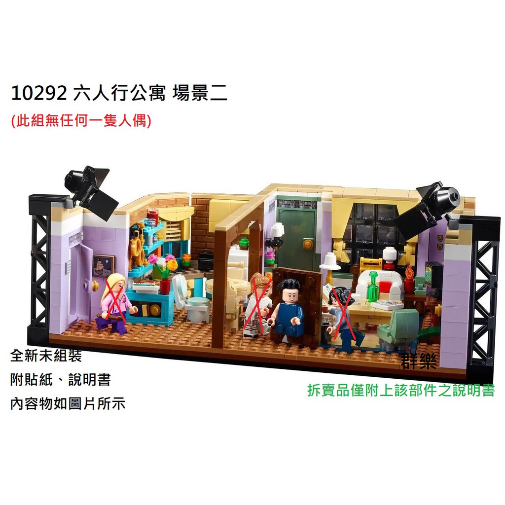 【群樂】LEGO 10292 拆賣 六人行公寓 場景二 現貨不用等