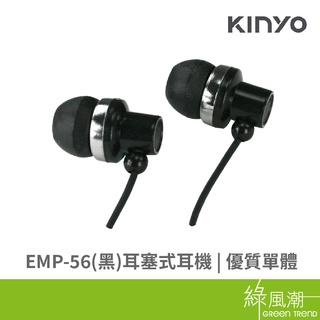 KINYO EMP-56 黑 耳塞式 耳機