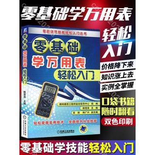 特惠零基礎學萬用表輕松入門 萬用表使用基礎教程書籍 數字指標萬用表使用技巧圖解 萬用表使用從入門到精通教程 電子電路檢測