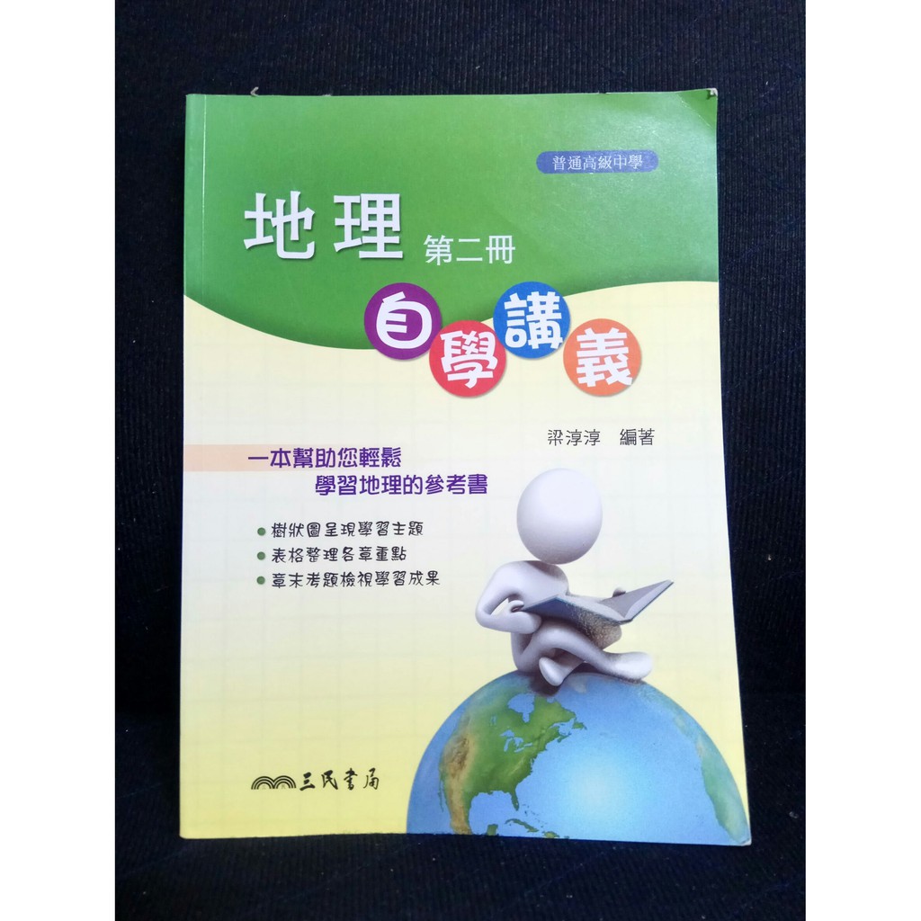 二手參考書 地理自學講義第二冊 蝦皮購物