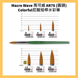 Macro Wave 馬可威 AR78 (圓頭) Colorful尼龍短桿水彩筆