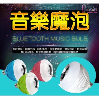 [新多]新款帶藍芽音響功能七彩LED變色遙控式音樂燈泡(附遙控器)