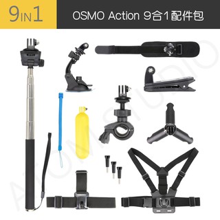 DJI Action / gopro / pocket 2 / ONER 運動套件9合1配件套裝組 送收納包