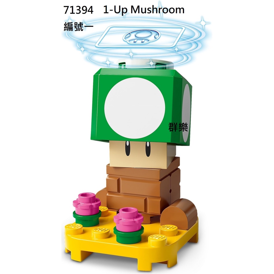 【群樂】LEGO 71394 人偶包 編號一  1-Up Mushroom 現貨不用等