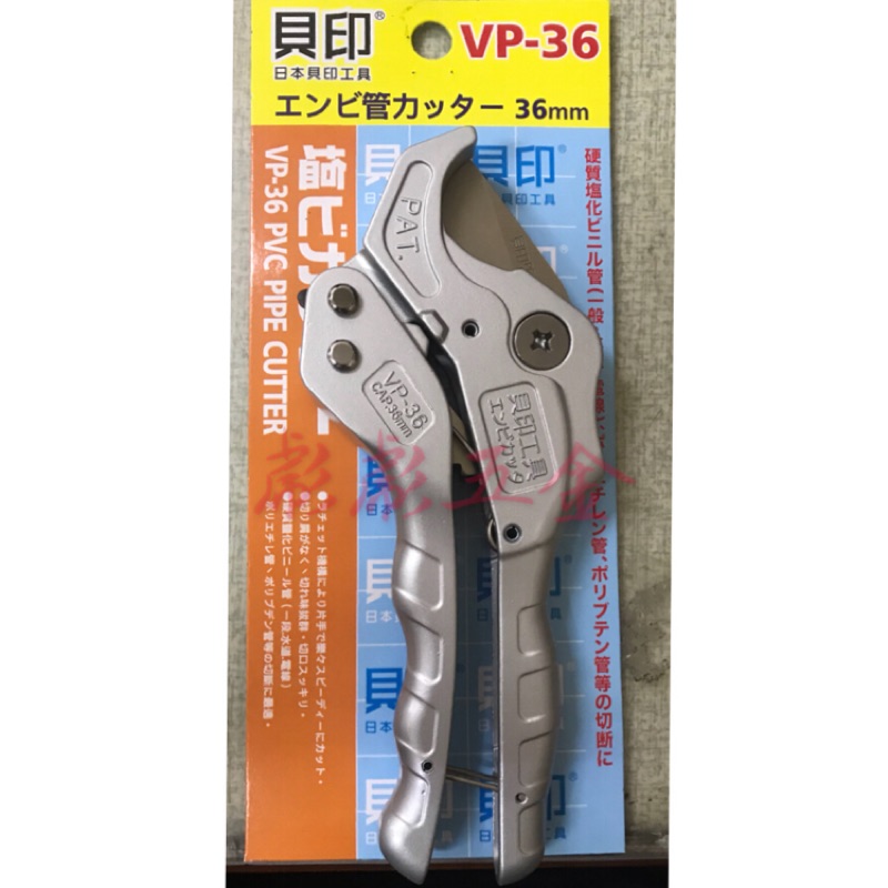 《彪彪五金》-附發票 日本貝印 VP-36 塑膠管剪刀 (平刃式) 水管剪刀 水管剪 水管切刀 塑膠管切刀