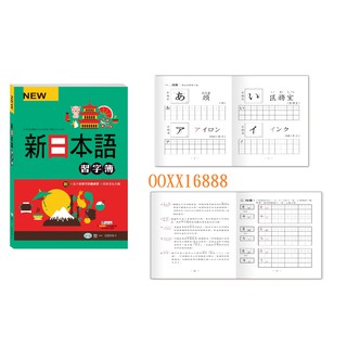 用日語玩日本文化用日語瘋動漫最新日本語習字本新日本語五十音習字簿圖解日語easy寫 蝦皮購物
