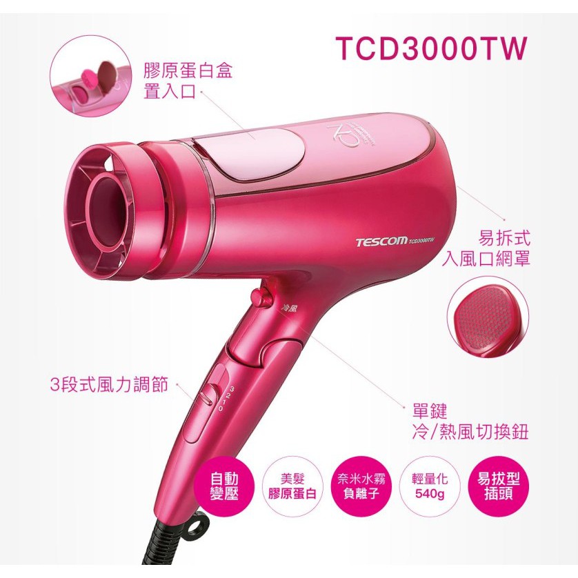 TESCOM TCD3000 TCD3000TW 膠原蛋白 負離子 吹風機 國際電壓