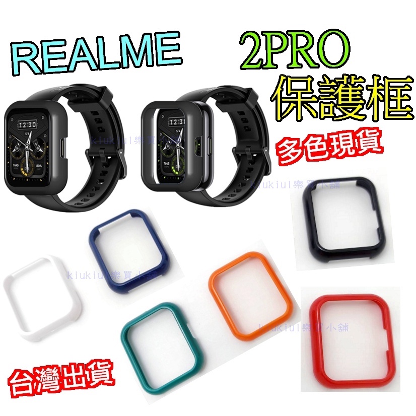 現貨 realme 2pro 保護殼 保護套 保護框 運動多彩 REALME watch 2PRO 適用