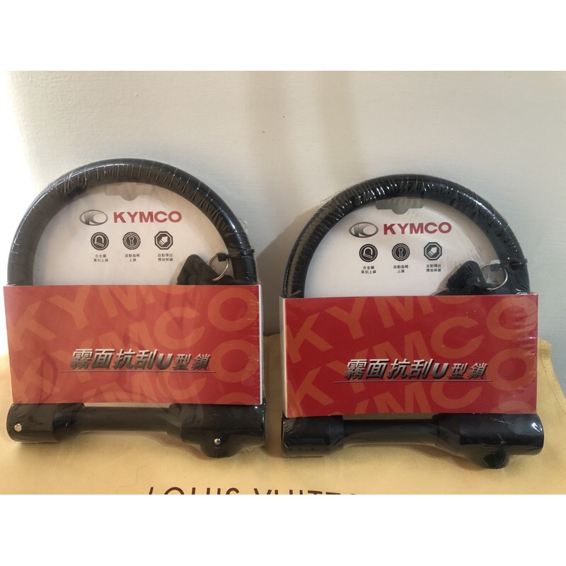 【全新】KYMCO霧面抗刮U型鎖