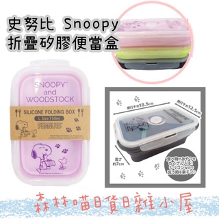 🌲森林喵🌲 史努比 SNOOPY 矽膠可折疊收納保鮮盒 便當盒 摺疊收納盒 便當盒 現貨