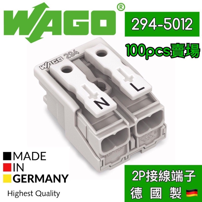 【築光坊】100個賣場WAGO按壓式2P接線端子 德國製 2 PIN 配線 快速接頭 2P接線座【294-5012】
