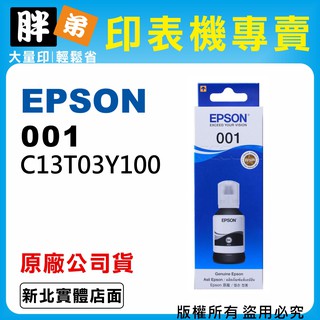 【胖弟耗材+含稅】EPSON 001 T03Y1 黑色原廠墨水