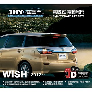 【JD汽車音響】JHY 車電門 TOYOTA 2016 WISH 電吸式 電動尾門 2018年 新品上市。二年保固