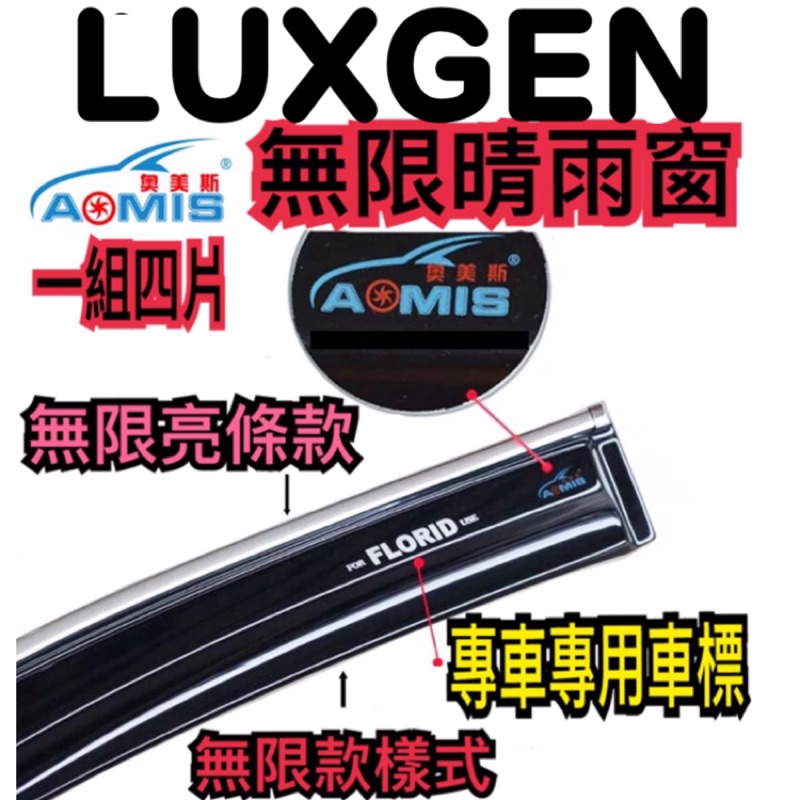 納智捷 Luxgen u6 u7 專用 無限樣式 晴雨窗 加厚款 高透光 耐高溫 不褪色 另有電鍍亮條款