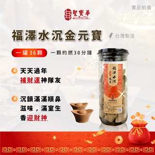 【聖寶華香品】福澤水沉金元寶 沉香 水沉 招財 薰香 芳香 供佛 拜拜 臺灣現貨