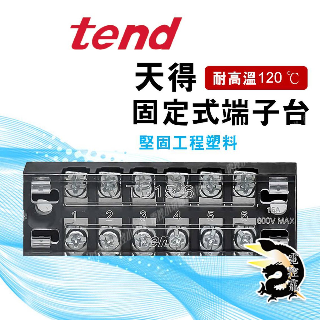 【8H快速出貨】TEND天得 固定式端子台TB 3P～12P 15～100A 公司貨 #台中實體店面