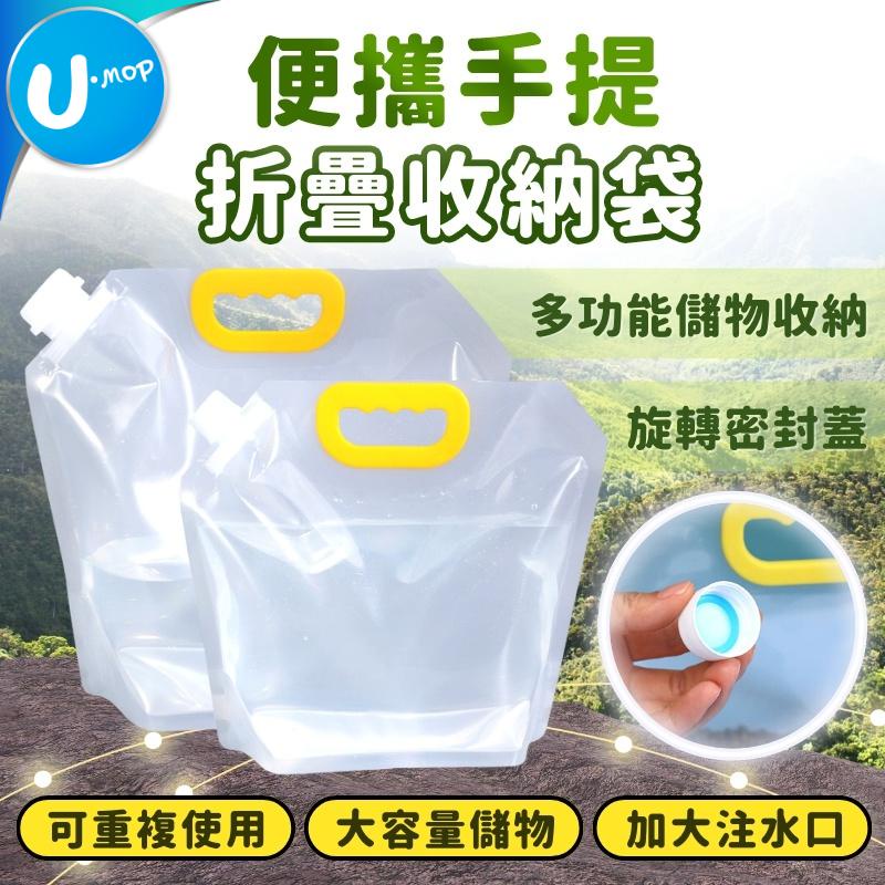 【U-mop】水袋 儲水袋 塑料袋 裝水袋 蓄水袋 戶外便攜 大容量 折疊袋 加龍頭 野營 折疊手提儲水袋