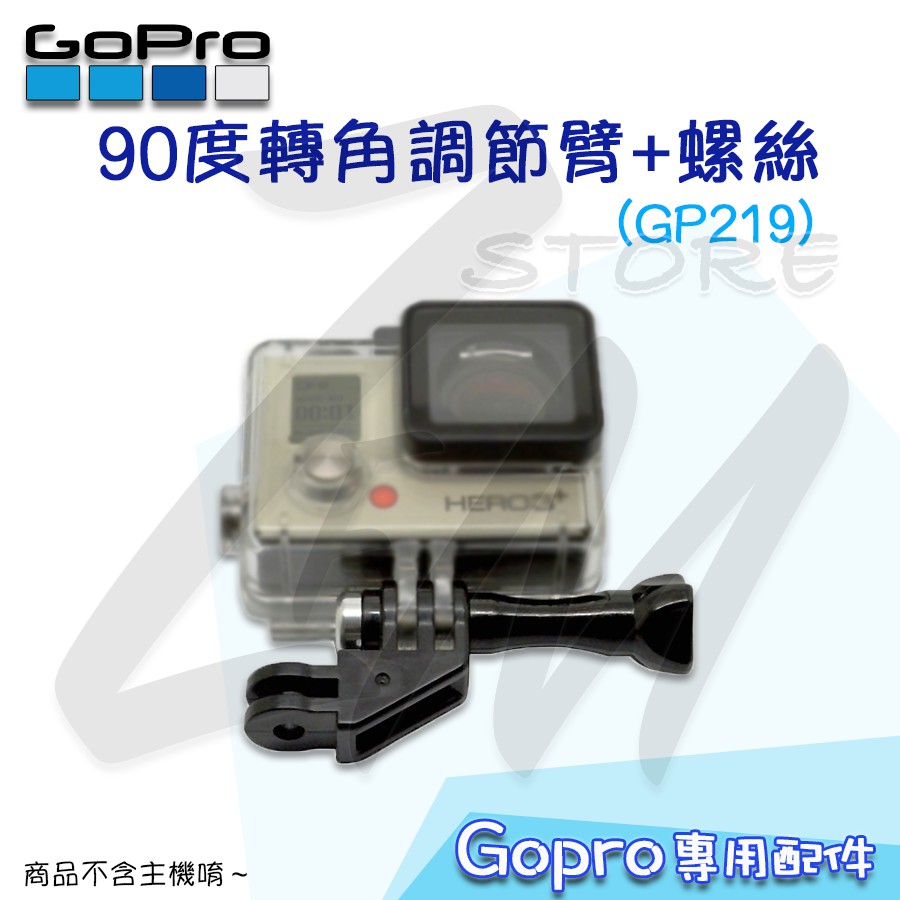 台灣出貨快速到貨 Gopro 副廠配件90度轉角調節臂 螺絲gp219 轉接頭調整方向運動相機固定座 蝦皮購物