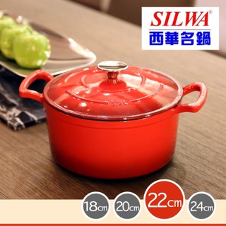 SILWA 西華厚釜琺瑯鑄鐵湯鍋 22CM 超低價全新轉賣