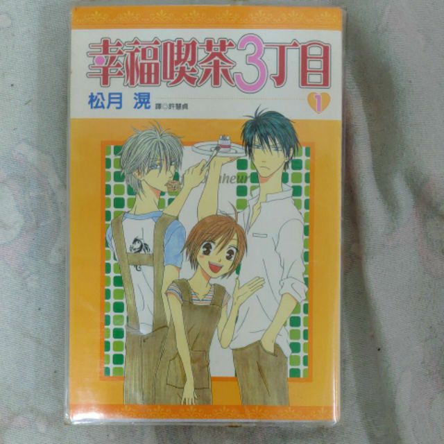 不凡書店幸福喫茶3丁目松月滉尖端1 15完非出租書 無章訂有書套套19 蝦皮購物