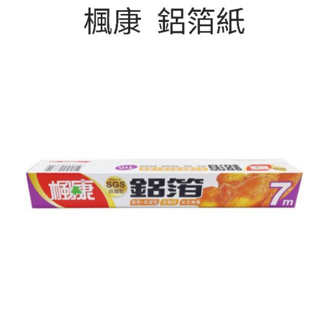 楓康 鋁箔 （30*7m）楓康鋁箔紙 鋁箔紙 萬用料理紙