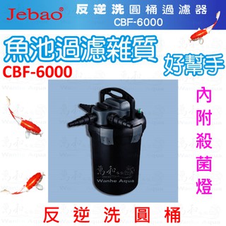 捷寶JEBAO【CBF-6000】反逆洗圓桶過濾器---池塘過濾