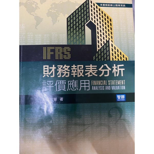 IFRS財務報表分析評價應用（郭敏華）二手