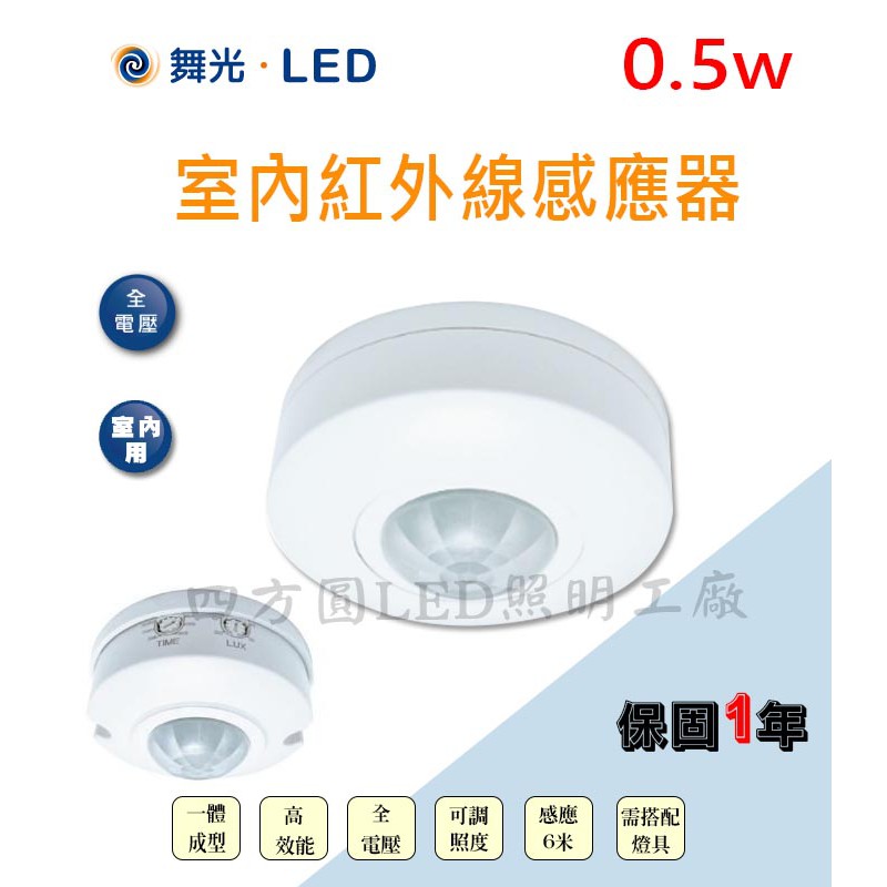 【四方圓LED照明】舞光 室內 紅外線感應器 微波感應器 節能省電  辦公室 倉庫 感應 微波 紅外線熱感應