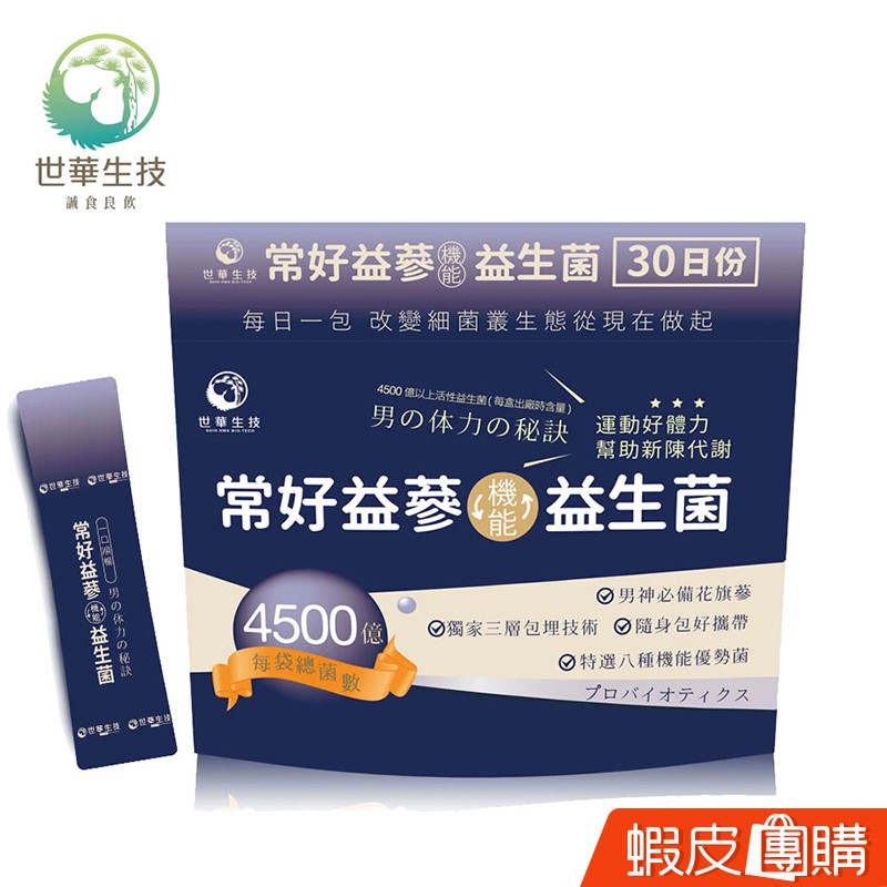 世華生技 常好益蔘益生菌【蝦皮團購】