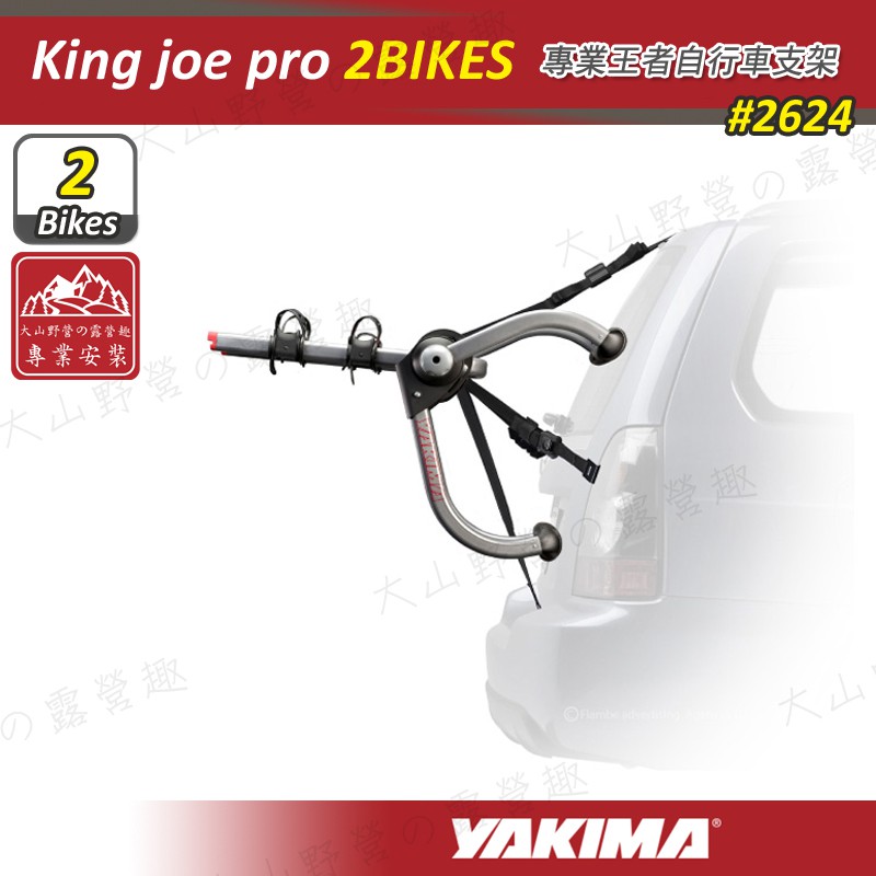 【大山野營-露營趣】YAKIMA 2624 King joe pro 2 專業王者自行車支架 攜車架 後背式單車架