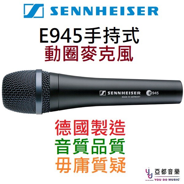 (聲海賽爾) Sennheiser E945 德國製 直播 廣播 錄音 人聲 唱歌 麥克風 卡拉ok 聲海 Mic