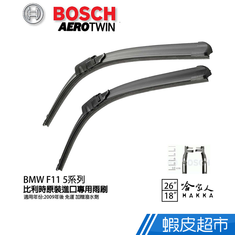 BOSCH BMW F11 五系列 旅行車 09年~ 歐規專用雨刷(免運 贈潑水劑) 26 18 兩入 現貨 廠商直送